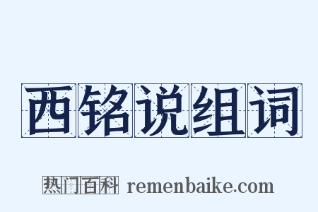 西铭说组词是什么意思的图片